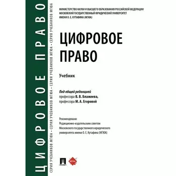 Цифровое право. Учебник. Блажеева В., Егоровой М.