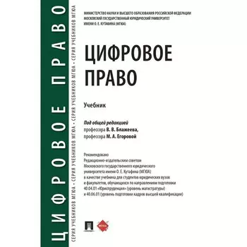 Цифровое право. Учебник. Вавилин Е., и др.