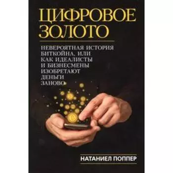 Цифровое золото. Поппер Н.