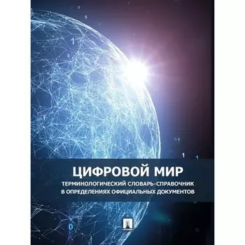 Цифровой мир. Терминологический словарь-справочник в определениях официальных документов