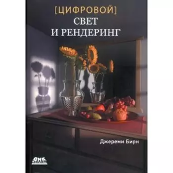 [Цифровой] свет и рендеринг. Бирн Д.