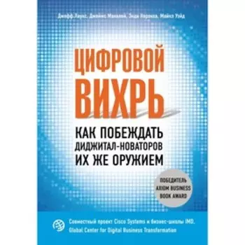 Цифровой вихрь. Как побеждать диджитал-новаторов их же оружием. Лаукс Дж., Уэйд М., Маколей Дж., Норонха Э.