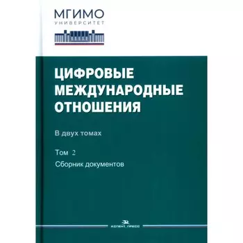 Цифровые международные отношения. В 2-х томах. Том 2