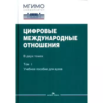 Цифровые международные отношения. В 2-х томах. Том 1. Учебное пособие. Под ред. Зиновьевой Е.С., Шитькова С.В.