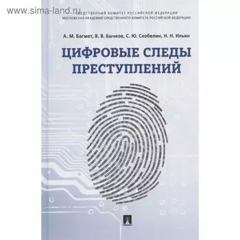 Цифровые следы преступлений. Багмет А., и др.