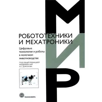 Цифровые технологии и роботы в молочном животноводстве. Дорохов А.С., Кирсанов В.В., Морозов Н.М.