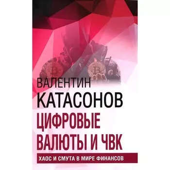 Цифровые валюты и ЧВК. Хаос и смута в мире финансов. Выпуск 27. Катасонов В.Ю.