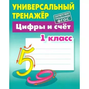 Цифры и счет. 1 класс. Петренко С.