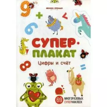 Цифры и счет: книжка с многоразовыми наклейками
