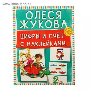 Цифры и счет с наклейками. Жукова О.С.