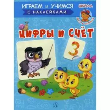 Цифры и счет. Шестакова И.