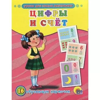 Цифры и счёт. 16 обучающих карточек