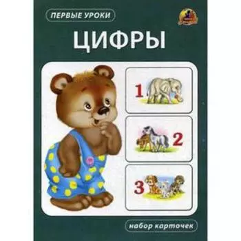 Цифры. Набор карточек