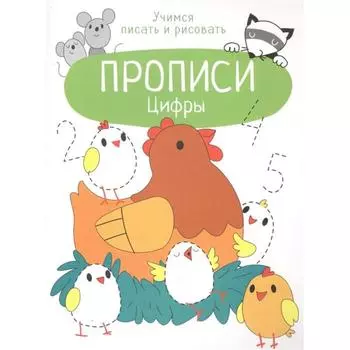 Цифры. Прописи. Маврина Л.