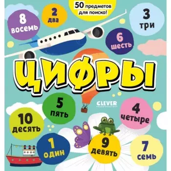 Цифры. Я играю и считаю до 10