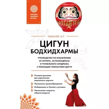 Цигун бодхидхармы. Руководство по избавлению от артрита, остеохондроза и туннельного синдрома с помощью гимнастики цигун. Ушаков А.Г.