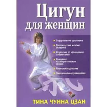 Цигун для женщин