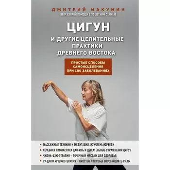 Цигун и другие целительные практики древнего Востока. Простые способы самоисцеления при 100 заболеваниях. Макунин Д.А.