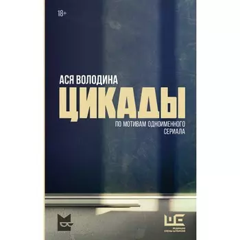 Цикады. Володина А.