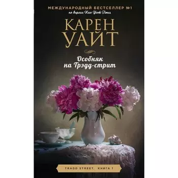 Цикл романов о Трэдд-стрит (комплект из 3-х книг). Уайт Карен