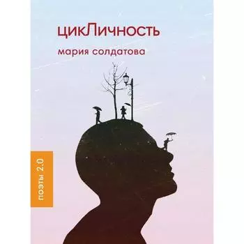Цикличность. Солдатова М.