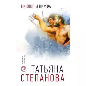 Циклоп и нимфа . Татьяна Степанова