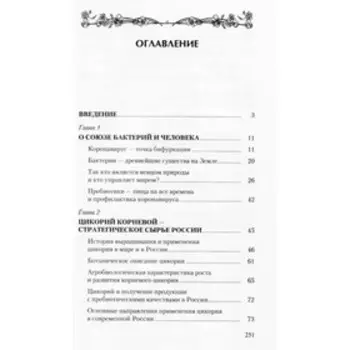 Цикорий. Сильный иммунитет и долгая здоровая жизнь. Баевский В.