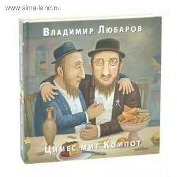 Цимес мит Компот. Любаров В.