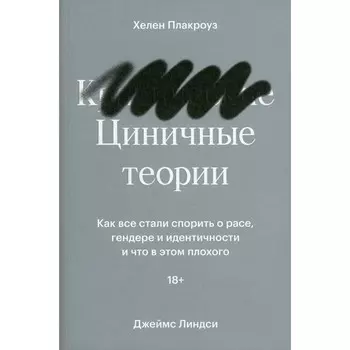 Циничные теории. Плакроуз Х., Линдси Д.
