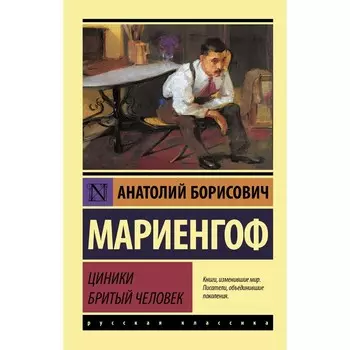 Циники. Бритый человек. Мариенгоф А.Б.