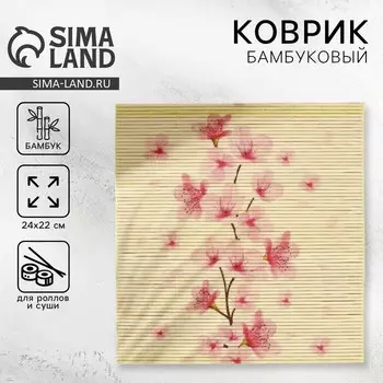Циновка, коврик бамбуковый для ролл «Цветы», 2224 см