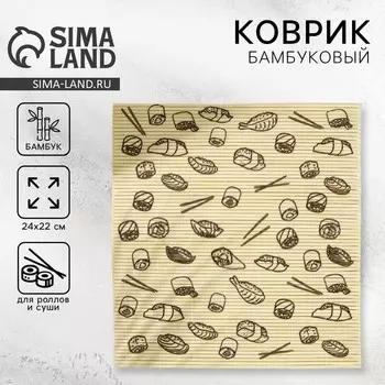Циновка, коврик бамбуковый для ролл «Суши», 2224 см