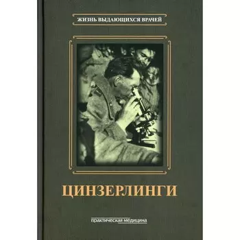 Цинзерлинги. Цинзерлинг В.А.