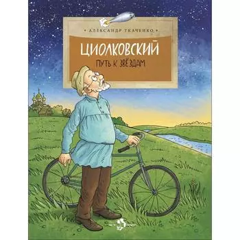 Циолковский. Путь к звездам. Ткаченко А.