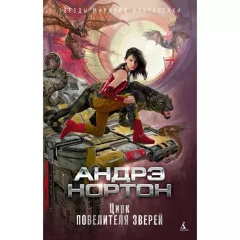 Цирк повелителя зверей. Нортон А.