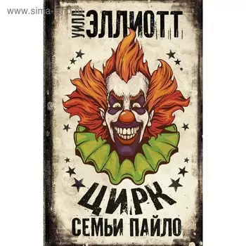 Цирк семьи Пайло . Эллиотт У.