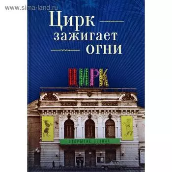 Цирк зажигает огни. Сотников Н.