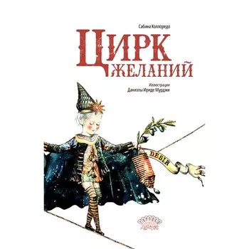 Цирк желаний. Коллоредо С.