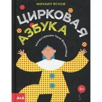 Цирковая азбука. Яснов М.