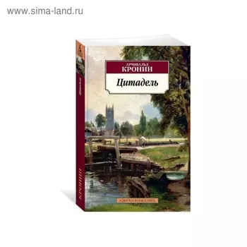 Цитадель. Кронин А.