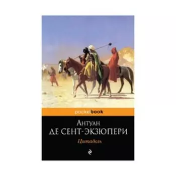 Цитадель. Сент-Экзюпери А. де