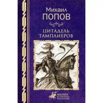 Цитадель тамплиеров: роман. Попов М.М.