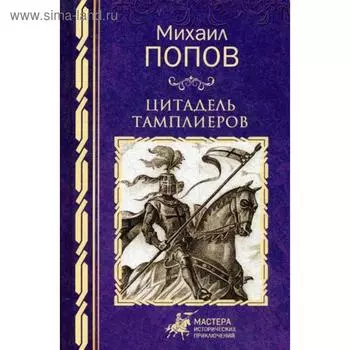 Цитадель тамплиеров: роман. Попов М.М.