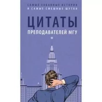 Цитаты преподавателей МГУ. Составитель Телицына Н.
