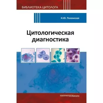 Цитологическая диагностика. Полонская Н.Ю.
