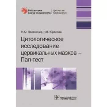 Цитологическое исследование церквиальных мазков-Пап-тест