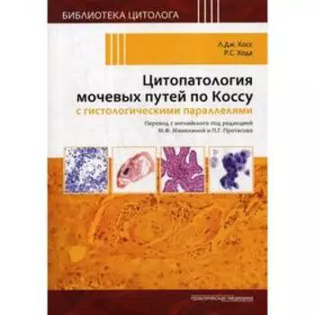 Цитопатология мочевых путей по Коссу с гистологическими параллелями. Косс Л.Дж., Хода Р.С.