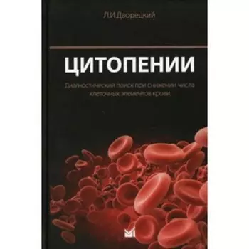 Цитопении. Дворецкий Л.И.
