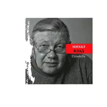 Citttadella. Влад М.