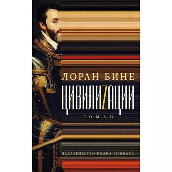 Цивилиzации. Бине Лоран